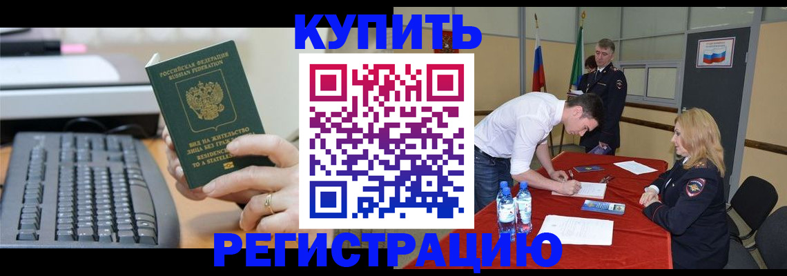 временная регистрация купить в Нефтекумске